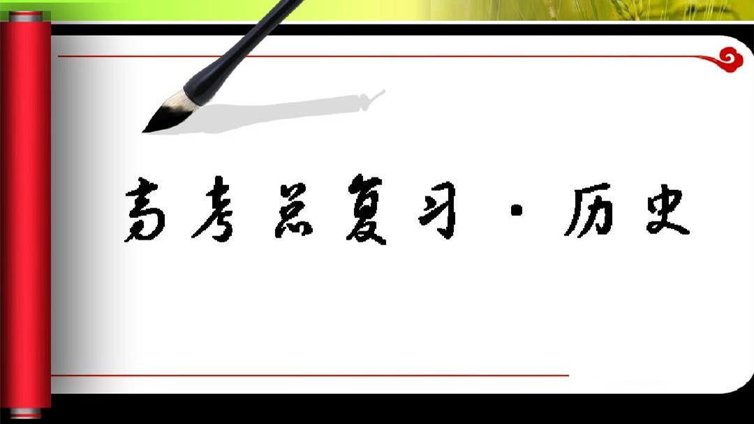 2021年高考历史考点 2021年高考历史十大考点