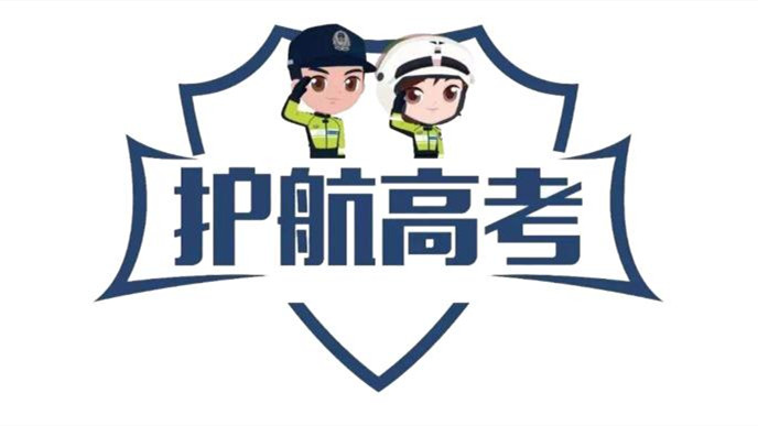 高考首日出动警力12.1万人次护航高考 2021年护航高考交警在行动