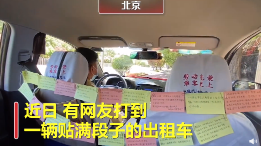 北京的哥送考车里贴满段子 高考解压的方式有哪些(图1)