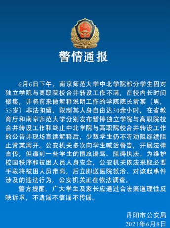 警方通报江苏一高校院长被学生扣留 对独立学院与高职院校合并转设不满(图3)
