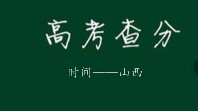 山西高考成绩公布时间2021 今年山西高考成绩什么时候出来