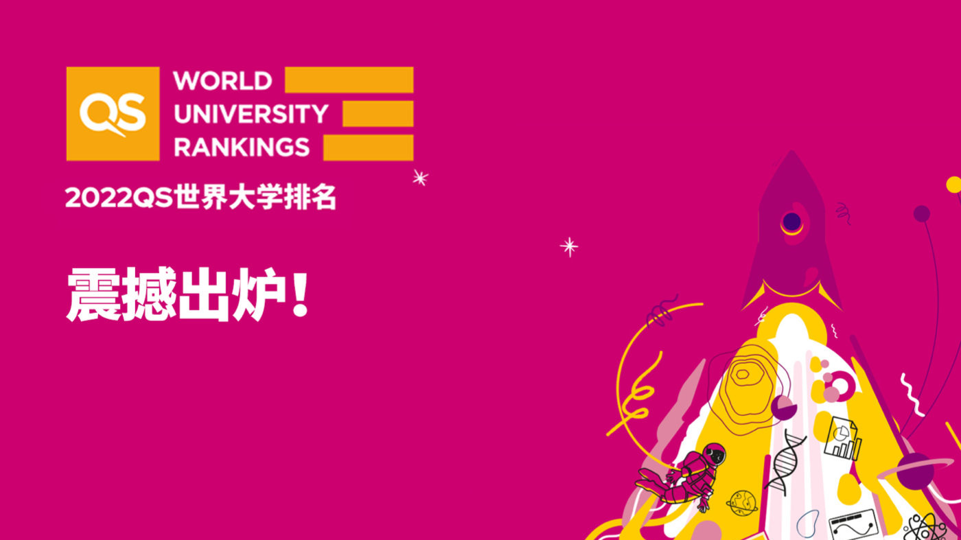 2022qs世界大学排名 2022qs世界大学排名什么时候出