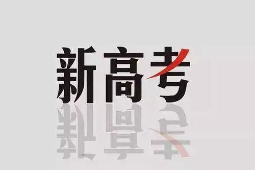 2021新高考志愿填报规则 新高考志愿填报技巧