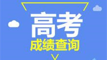 高考阅卷陆续启动 多滴公布查分时间