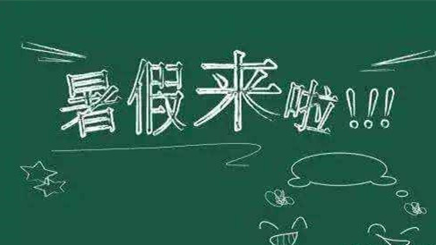 山东中小学暑假安排2021 山东16市中小学暑假时间安排