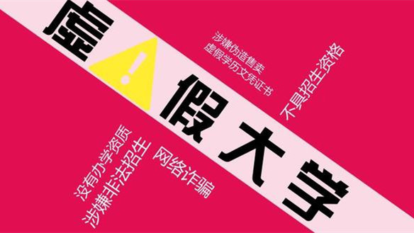 2021年野鸡大学名单 高考志愿填报如何规避野鸡大学