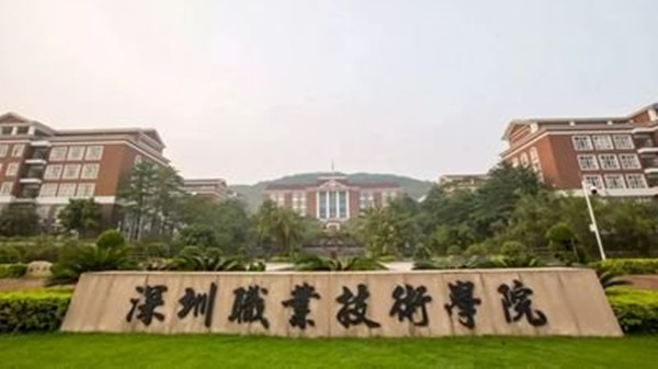 深圳职业学院2021招生分数 深圳职业学院多少分录取
