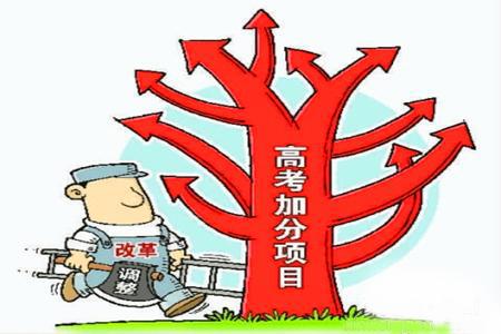 2021高考加分政策有哪些 2021高考加分新规