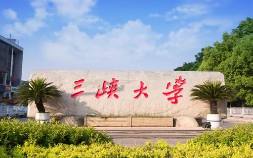 三峡大学怎么样好不好 三峡大学怎么样就业前景排名