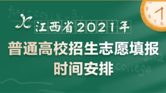 江西高校志愿填报时间2021 江西高校志愿填报指南2021