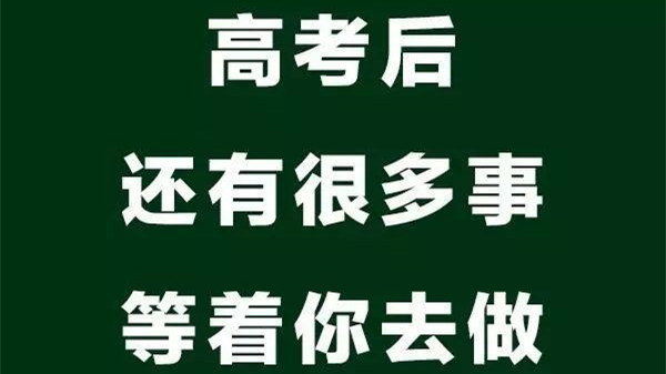 高考后第一天怎么安排 高考结束了接下来怎么安排