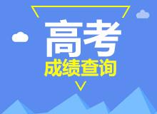 2021上海高考成绩查询时间 上海高考成绩查询入口