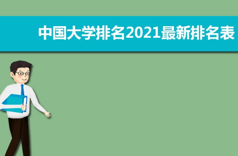 中国大学2021最新排名 中国大学排名2021最新排名完整版