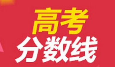 高考分数线预测2021 2021高考分数线与录取线预测