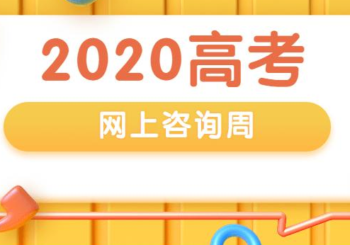 高考网上咨询周6月22日启动 教育部公布高考网上咨询周启动时间