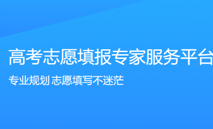 帮填高考志愿机构 高考志愿填报代理商