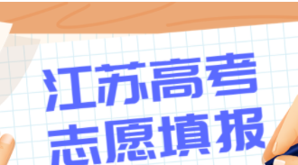 2021年江苏新高考志愿可以填多少个学校 江苏新高考40个志愿填报顺序