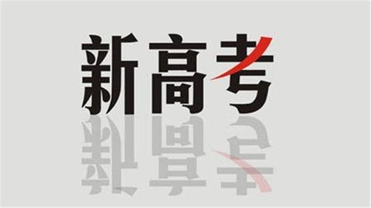 2021年福建新高考怎么算分 2021年福建新高考怎么录取