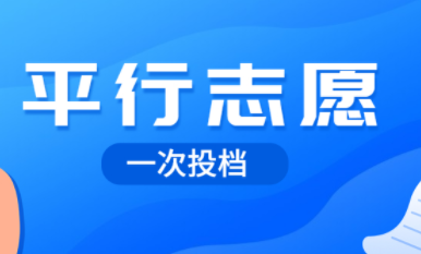 平行志愿只能投档一次吗 高考投档机会只有一次是什么意思