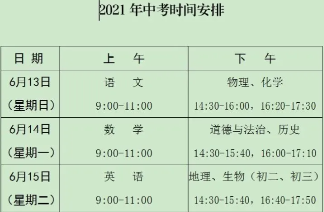 2021中考时间安排表 2021中考时间确定