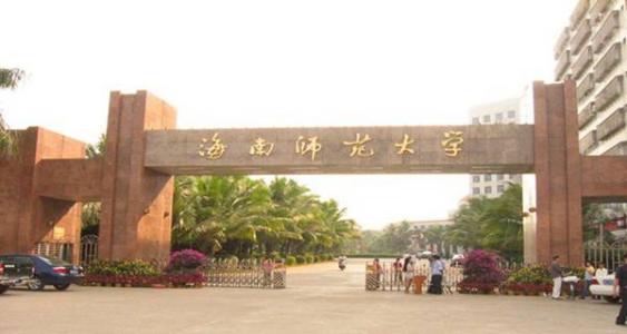 海南师范大学是一本还是二本 本科招生计划总数5885人  记者孙竞