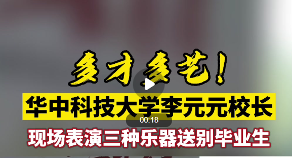 华中科大校长演奏3种乐器送别毕业生 校长李元元院士陪毕业生走校园路