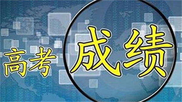 2021高考成绩什么时候出 2021各地高考成绩查询时间