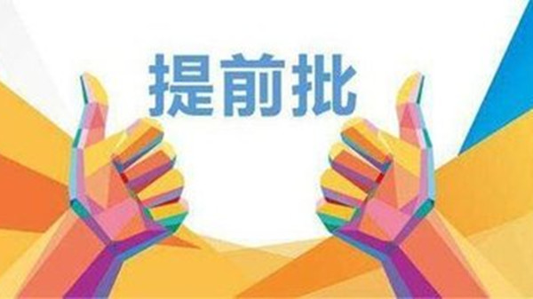 提前批次录取是什么意思 提前批次和普通批有什么区别