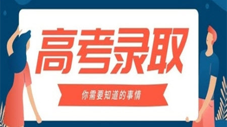 高考录取查询方式有哪些 高考录取结果查询方式