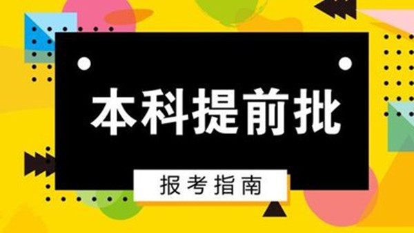 提前批是高考成绩出来后再报的吗 提前批填报志愿是什么时候