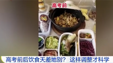 专家称高考前后饮食不宜突变 高考前后饮食如何科学调整