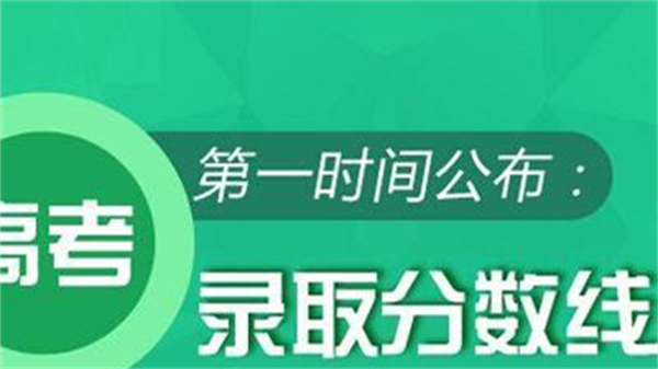 高考录取分数线一览表 2021高考分数线预测