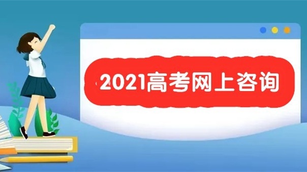 2021年高考网上咨询周时间 2021年高考网上咨询周网址