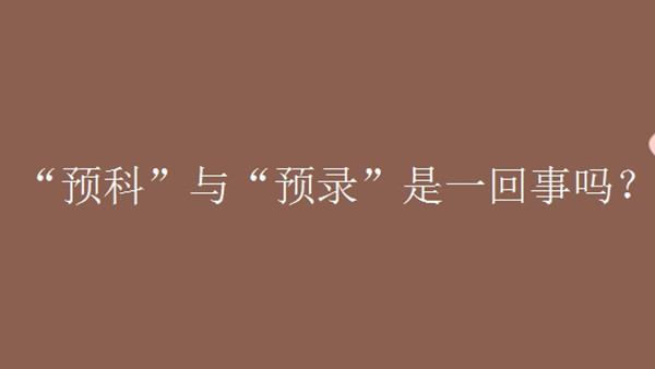 预科和预录是一回事吗 预科是什么意思