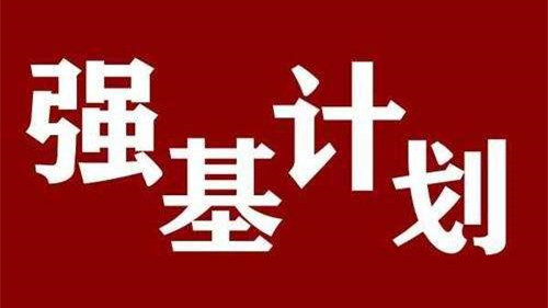 2021年高考生强基计划 强基计划高考生注意事项