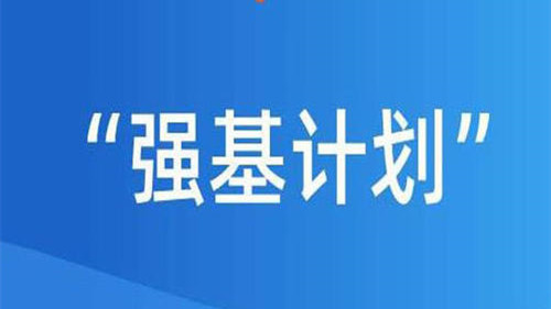 强基计划高考完确认 高考强基计划确认时间