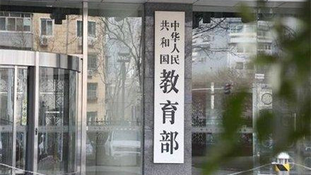 教育部成立校外教育培训监管司 校外教培要切实做到“三四四二”