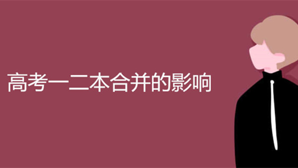 高考一二本合并是什么意思 高考一二本合并的影响