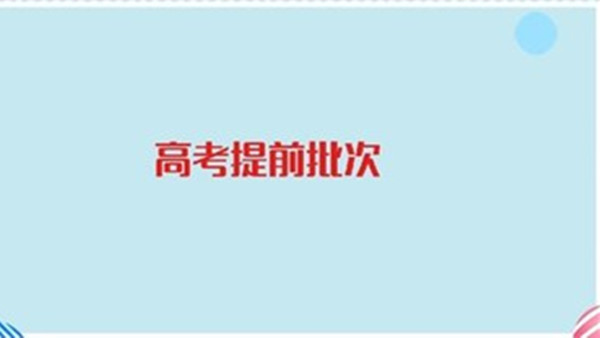 高考提前批即将报名 高考提前批什么时候报名2021