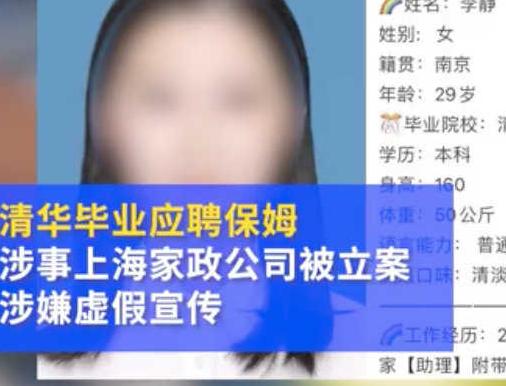 涉虚假宣传 清华毕业应聘保姆涉事公司被查