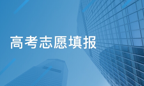 2021年江苏高考志愿模拟填报怎么填报 2021年江苏模拟志愿填报时间和入口