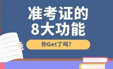 高考准考证有什么用 高考准考证的8大功能