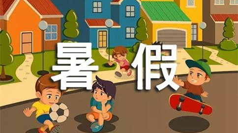 南昌中小学暑假放假时间2021 2021年南昌中小学暑假放假时间