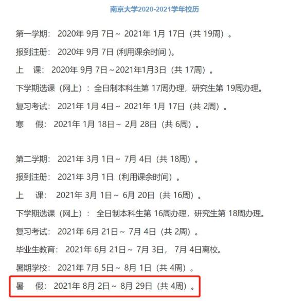 2021暑假安排时间表最新公布 2021南京高校暑假安排(图1)