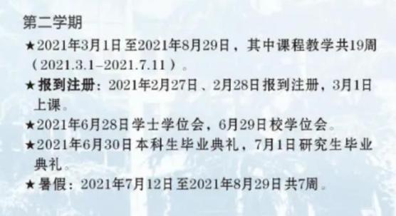 2021暑假安排时间表最新公布 2021南京高校暑假安排(图5)