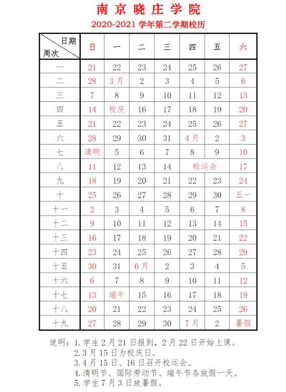 2021暑假安排时间表最新公布 2021南京高校暑假安排(图9)