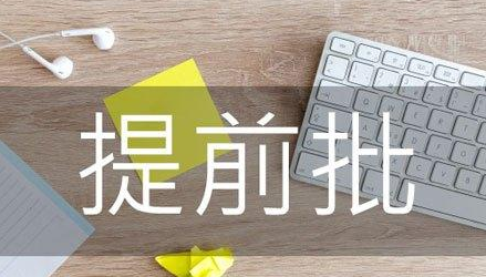 江苏2021提前批次什么时候报名?江苏提前批次院校有哪些?