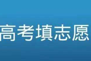 什么是征集志愿？ 2021征集志愿填报技巧及注意事项