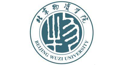 北京物资学院是一本还是二本对新高考改革省份多数专业不限选考科目