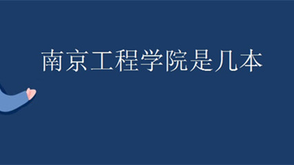 南京工程学院是几本 南京工程学院怎么样